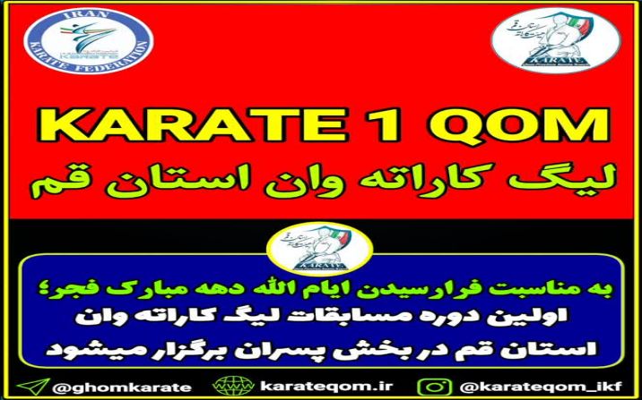 اولین دوره مسابقات لیگ کاراته وان استان قم در بخش پسران برگزار میشود اولین دوره مسابقات لیگ کاراته وان استان قم در بخش پسران برگزار میشود